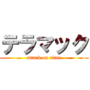 テラマック (attack on titan)