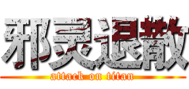 邪灵退散 (attack on titan)