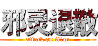 邪灵退散 (attack on titan)