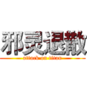 邪灵退散 (attack on titan)