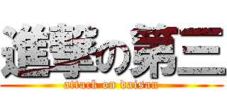 進撃の第三 (attack on daisan)
