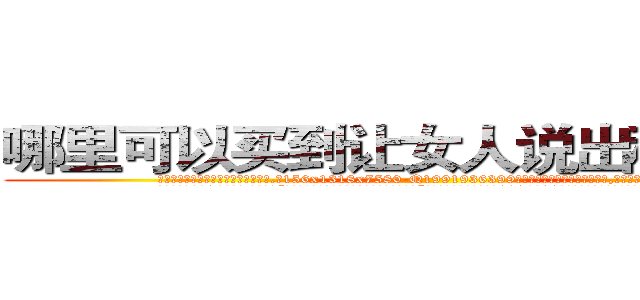 哪里可以买到让女人说出秘密的药 (哪里可以买到让女人说出秘密的药【电.话156x1318x7580-Q1991936399鑫宏药业】我们做的是长期生意,靠的是老客户长期支持
参考消息网2月20日报道 韩媒称，“剩女多、离婚率高的城市，房价一定会上涨。”这是中国经济学家金岩石2016年12月参加在上海举行的房地产相关论坛时说的话。
)