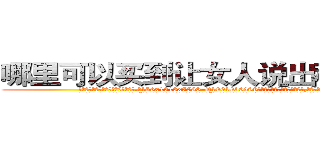 哪里可以买到让女人说出秘密的药 (哪里可以买到让女人说出秘密的药【电.话156x1318x7580-Q1991936399鑫宏药业】我们做的是长期生意,靠的是老客户长期支持
参考消息网2月20日报道 韩媒称，“剩女多、离婚率高的城市，房价一定会上涨。”这是中国经济学家金岩石2016年12月参加在上海举行的房地产相关论坛时说的话。
)