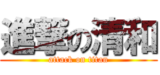 進撃の清和 (attack on titan)