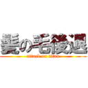 髪の毛後退 (attack on titan)