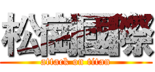 松崗國際 (attack on titan)