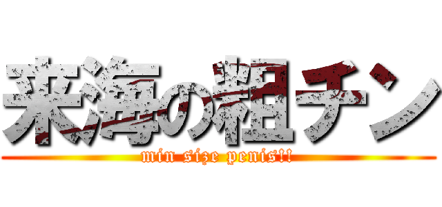 来海の粗チン (min size penis!!)