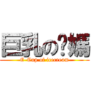 巨乳の糕媽 (E-Cup of icecream)