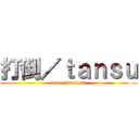 打倒／ｔａｎｓｕ (beat /tansu!!!)