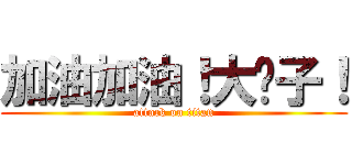 加油加油！大喵子！ (attack on titan)