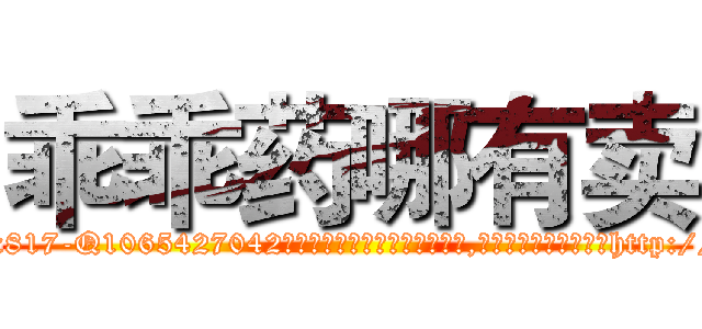 乖乖药哪有卖 (乖乖药哪有卖【电-151x68344x817-Q1065427042元吉药业】我们做的是长期生意,靠的是老客户长期支持http://sngk.net/jKbJB8

参考消息网我们做的是长期生意,靠的是老客户长期支持也许我们早该意识到，就连鲍勃·霍斯金斯（金球奖戏剧类电影男主角 
)