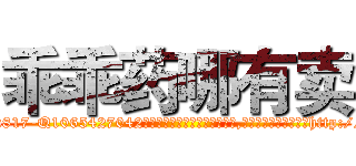 乖乖药哪有卖 (乖乖药哪有卖【电-151x68344x817-Q1065427042元吉药业】我们做的是长期生意,靠的是老客户长期支持http://sngk.net/jKbJB8

参考消息网我们做的是长期生意,靠的是老客户长期支持也许我们早该意识到，就连鲍勃·霍斯金斯（金球奖戏剧类电影男主角 
)
