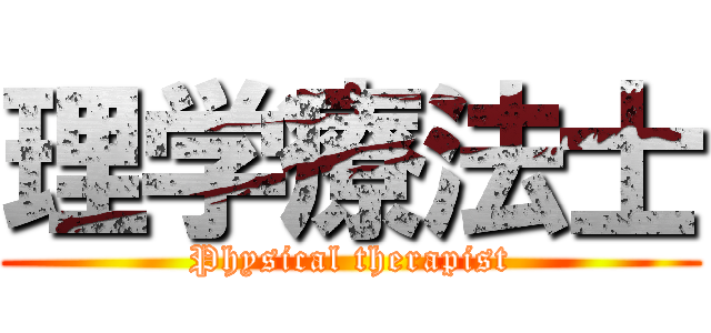 理学療法士 (Physical therapist)