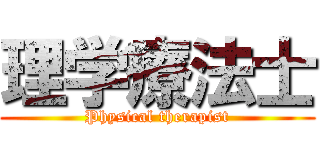 理学療法士 (Physical therapist)