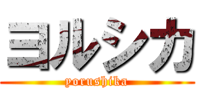 ヨルシカ (yorushika)