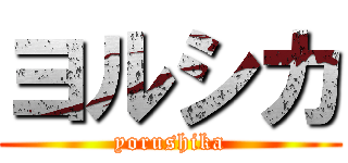 ヨルシカ (yorushika)