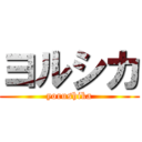 ヨルシカ (yorushika)