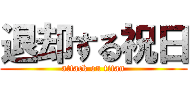 退却する祝日 (attack on titan)