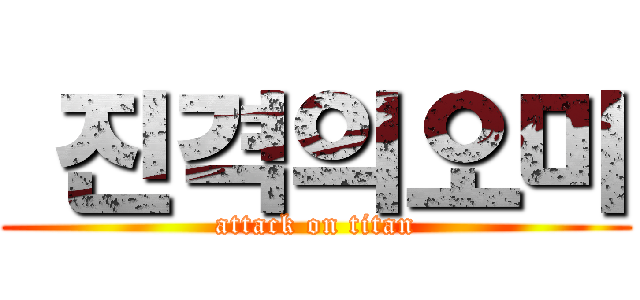  진격의오미 (attack on titan)