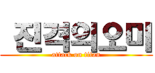  진격의오미 (attack on titan)