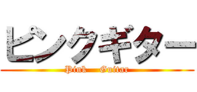 ピンクギター (Pink    Guitar)