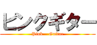 ピンクギター (Pink    Guitar)