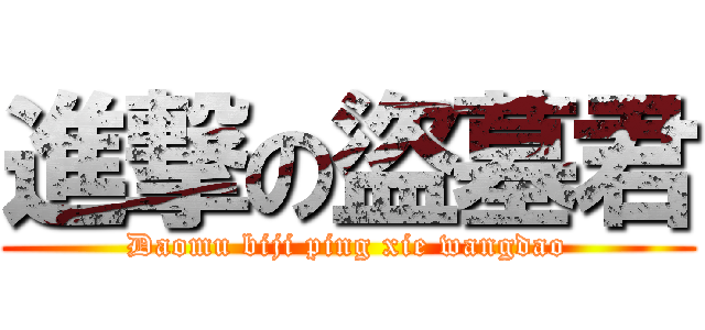 進撃の盜墓君 (Daomu biji ping xie wangdao)