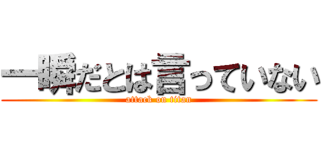 一瞬だとは言っていない (attack on titan)