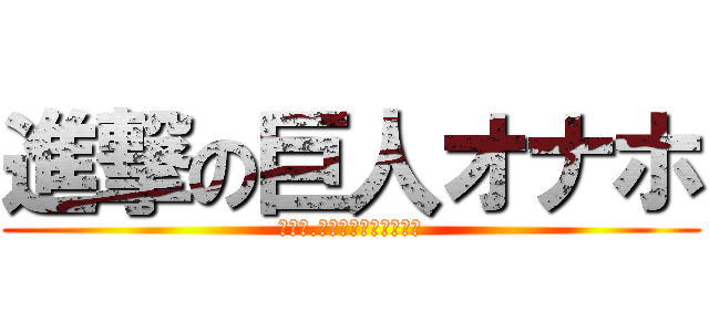 進撃の巨人オナホ (ｖｅｒ.ミカサ・アッカーマン)
