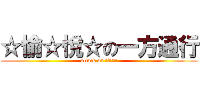 ☆愉☆悅☆の一方通行 (attack on titan)