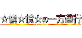 ☆愉☆悅☆の一方通行 (attack on titan)