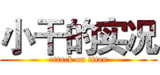 小干的实况 (attack on titan)
