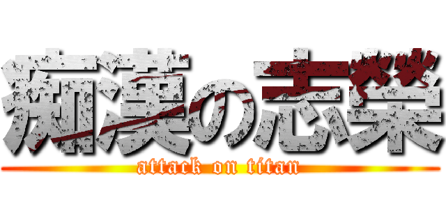 痴漢の志榮 (attack on titan)