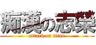 痴漢の志榮 (attack on titan)