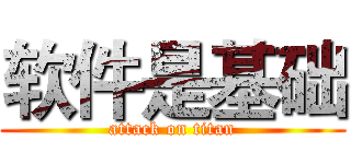 软件是基础 (attack on titan)