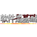 软件是基础 (attack on titan)