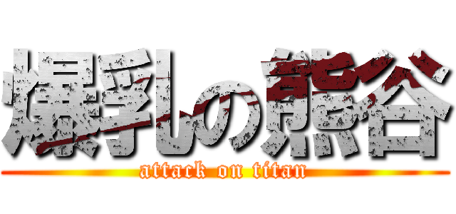 爆乳の熊谷 (attack on titan)