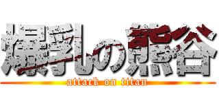 爆乳の熊谷 (attack on titan)