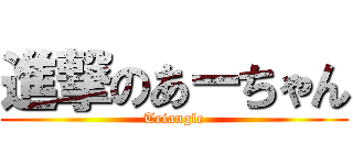 進撃のあーちゃん (Triangle)