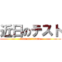 近日のテスト (Ｎear on tesuto)