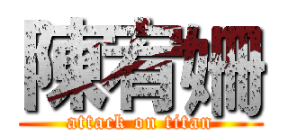 陳宥姍 (attack on titan)