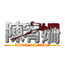 陳宥姍 (attack on titan)