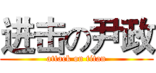 进击の尹政 (attack on titan)