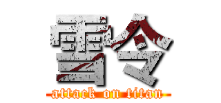 雪令 (attack on titan)