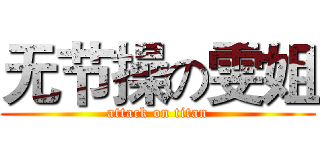 无节操の雯姐 (attack on titan)