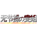 无节操の雯姐 (attack on titan)