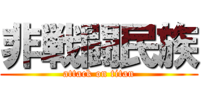 非戦闘民族 (attack on titan)