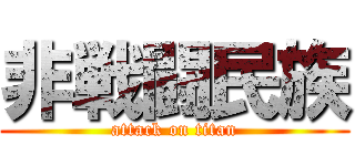 非戦闘民族 (attack on titan)