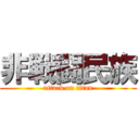 非戦闘民族 (attack on titan)