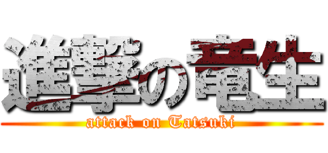 進撃の竜生 (attack on Tatsuki)